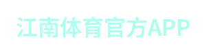 江南体育官方APP